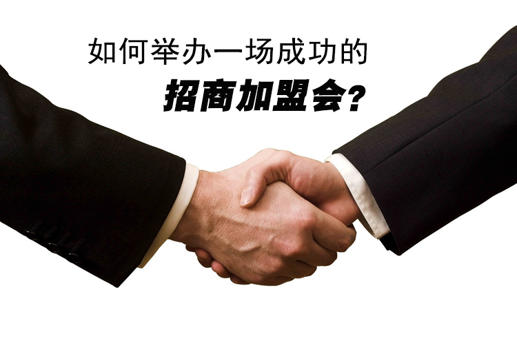 如何舉辦一場(chǎng)成功的招商加盟會(huì)？