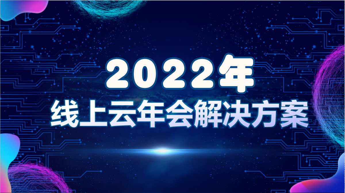 2022線上年會(huì)到底該怎么玩？